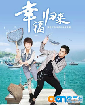 幸福归来