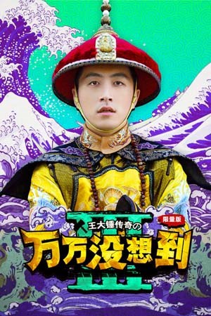 万万没想到第3季
