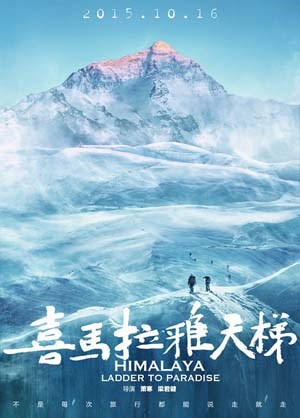 喜马拉雅山天梯