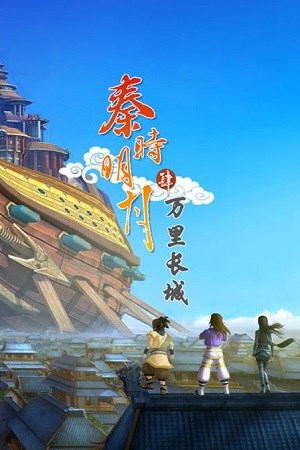 秦时明月之万里长城