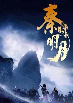 秦时明月