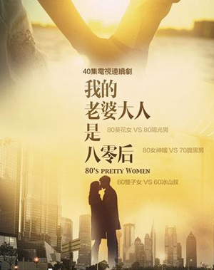 我的老婆大人是八零后