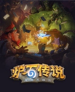 炉石竞技场教你12胜
