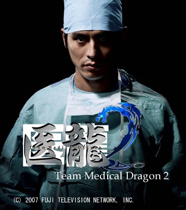 医龙第2季