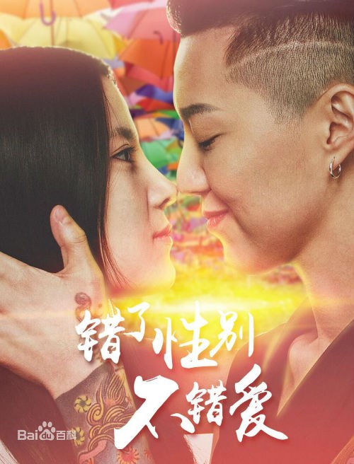 错了性别不错爱