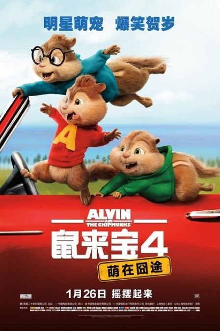 鼠来宝4