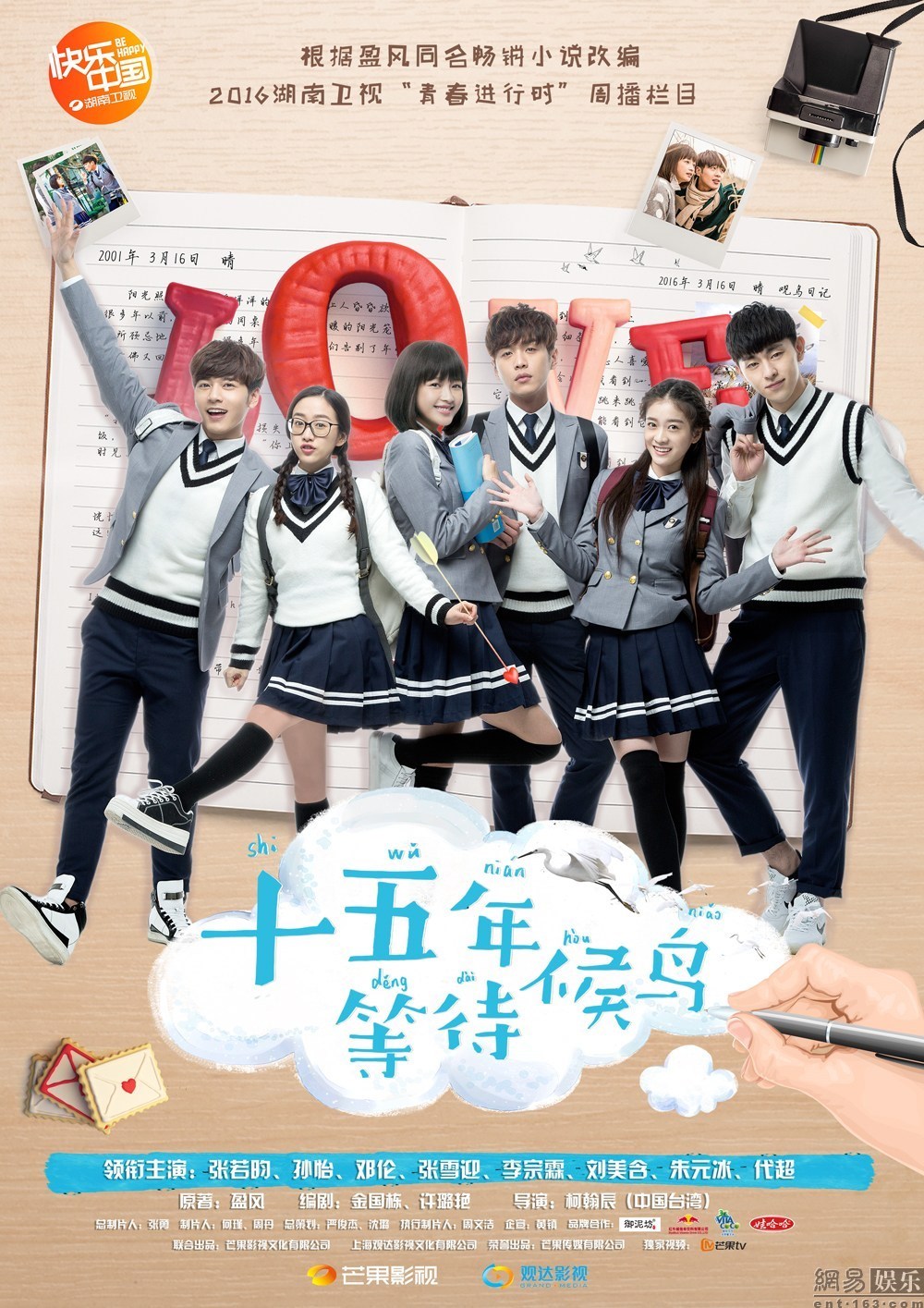 十五年等待候鸟