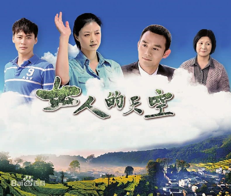 女人的天空