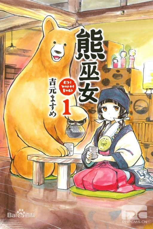 熊巫女
