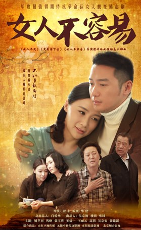 女人不容易