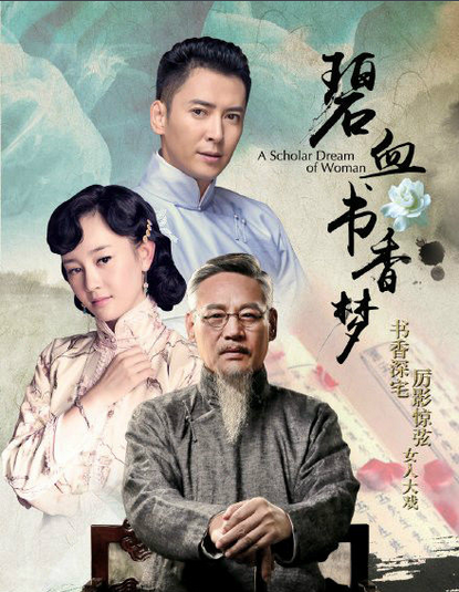 碧血书香梦