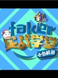 Faker实战学堂