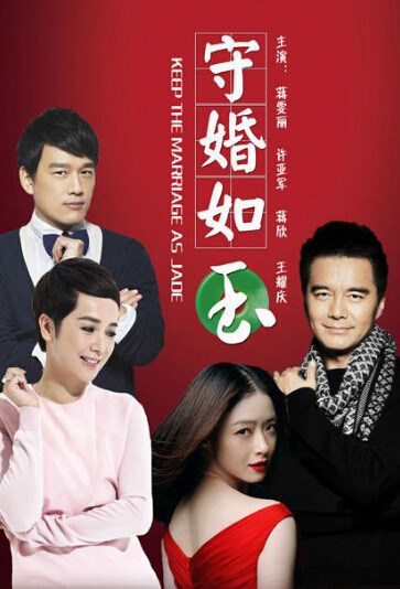 守婚如玉
