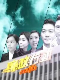 廉政行动2016(粤语)