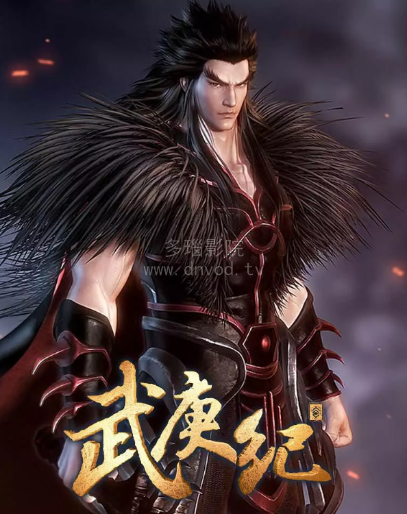 武庚纪第2季