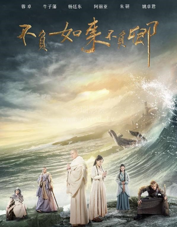 不负如来不负卿