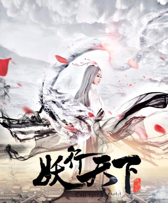 妖行天下