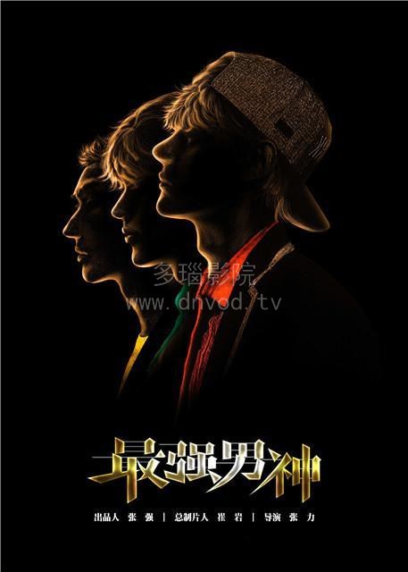 最强男神