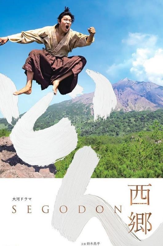 西乡殿西郷