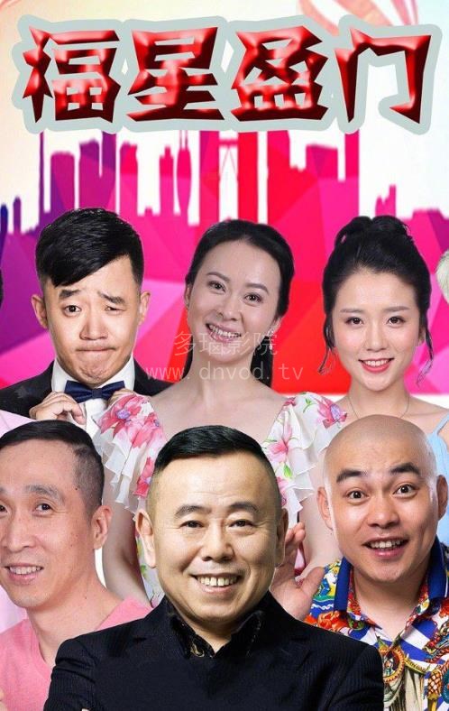 福星盈门