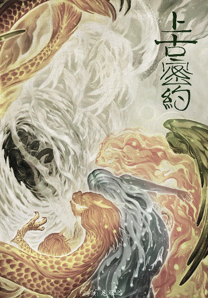 上古密约