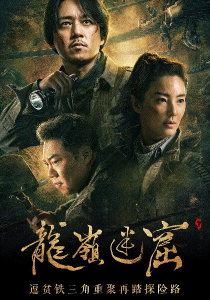鬼吹灯之龙岭迷窟