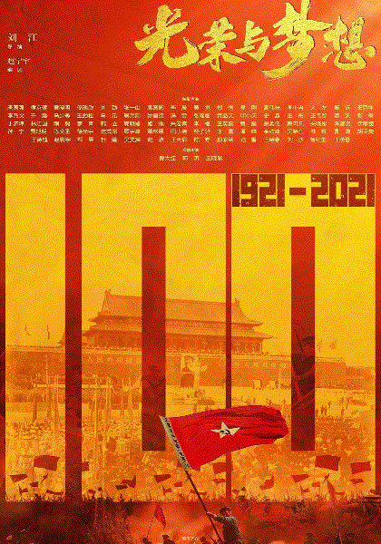 光荣与梦想