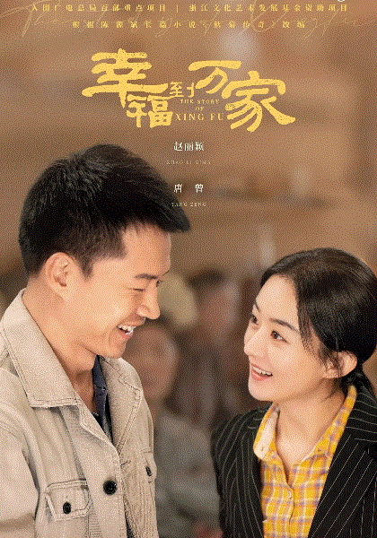 幸福到万家