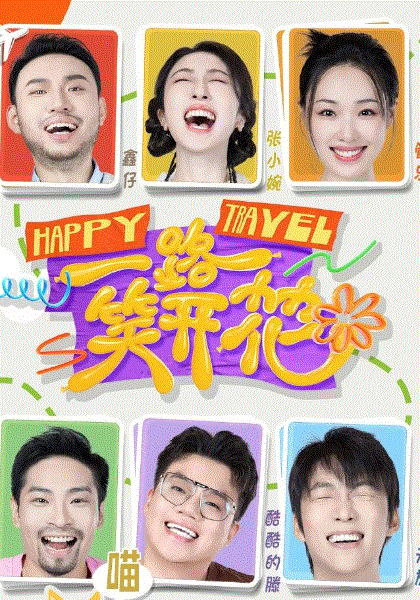 一路笑开花