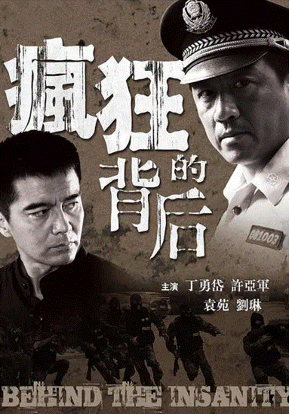 疯狂的背后