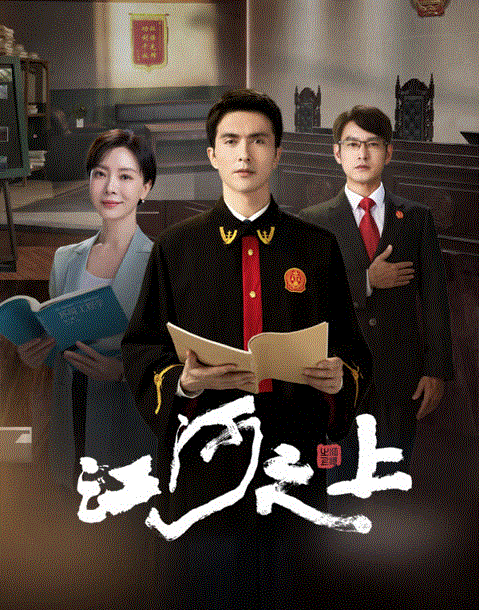 江河之上