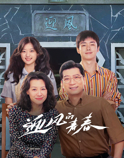 迎风的青春
