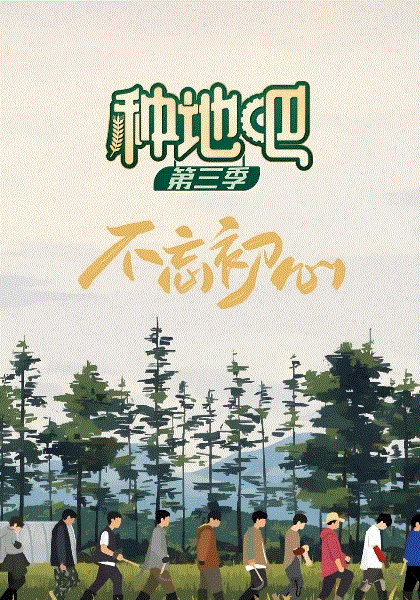 种地吧第3季