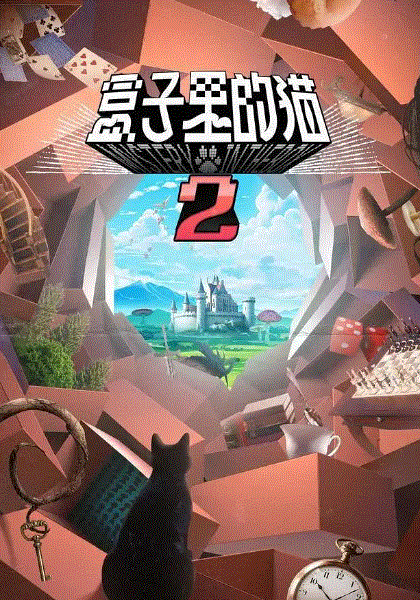 盒子里的猫第2季