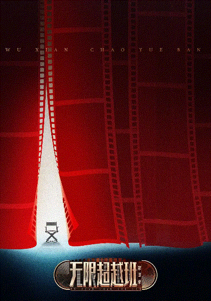 无限超越班第3季