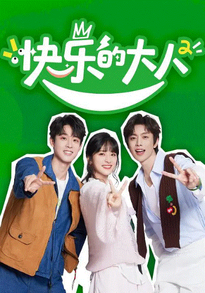 快乐的大人第2季