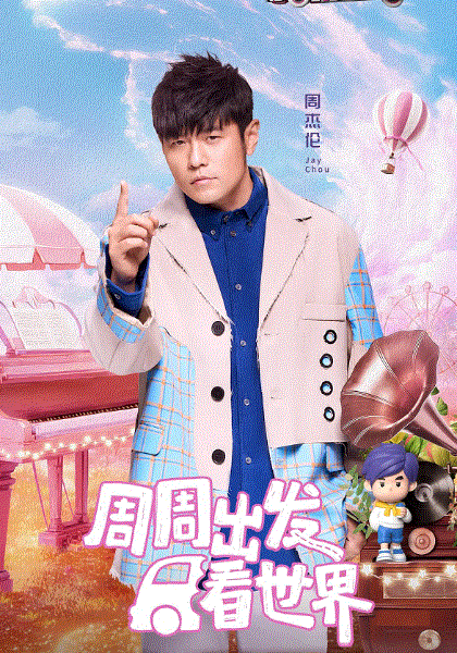 周游记第3季