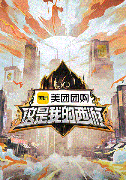 这是我的西游