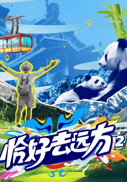 恰好去远方第2季