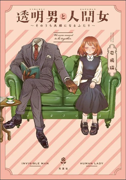 透明男与人类女