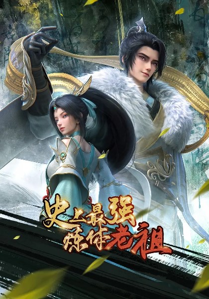 史上最强炼体老祖