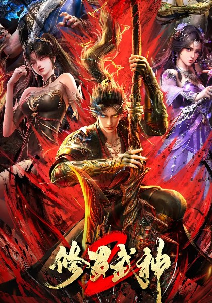 修罗武神第2季