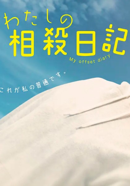 我的相抵日记