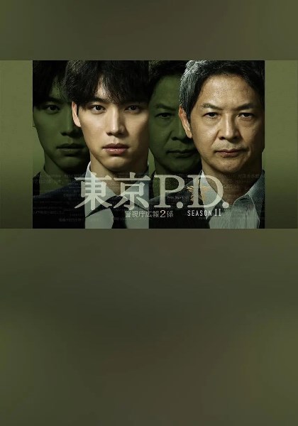 东京P.D.警视厅公关二课第2季