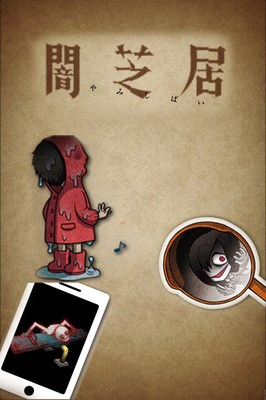 暗芝居第二季