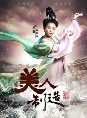 美人制造