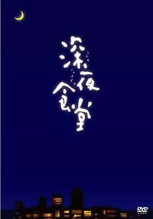 深夜食堂第1季