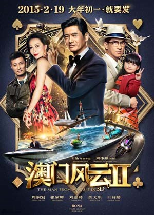 澳门风云2(粤语)