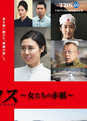 红十字:女人们的入伍通知单