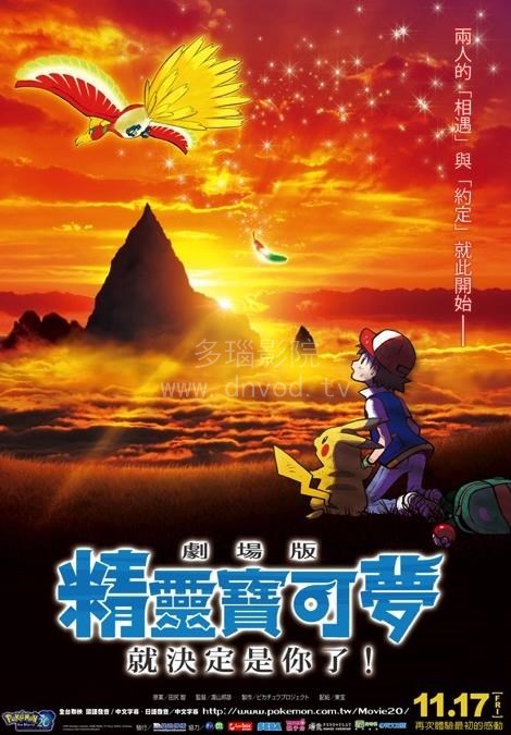精灵宝可梦:就决定是你了!